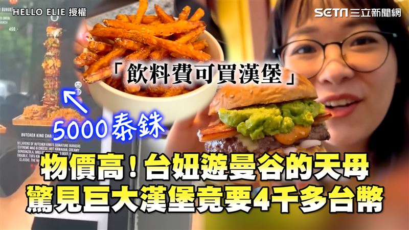 台妞遊曼谷的天母　巨漢堡竟要4千多台幣