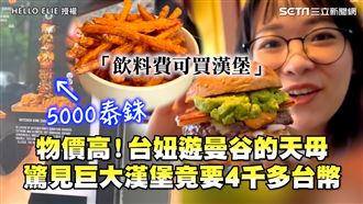 台妞遊曼谷的天母　巨漢堡竟要4千多台幣