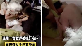 女老師懷孕還滾床小王，抓姦畫面曝光。（圖／翻攝自微博）