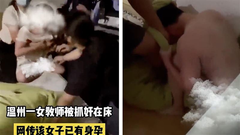 女師身懷六甲滾床小王　開房遭逮畫面曝光