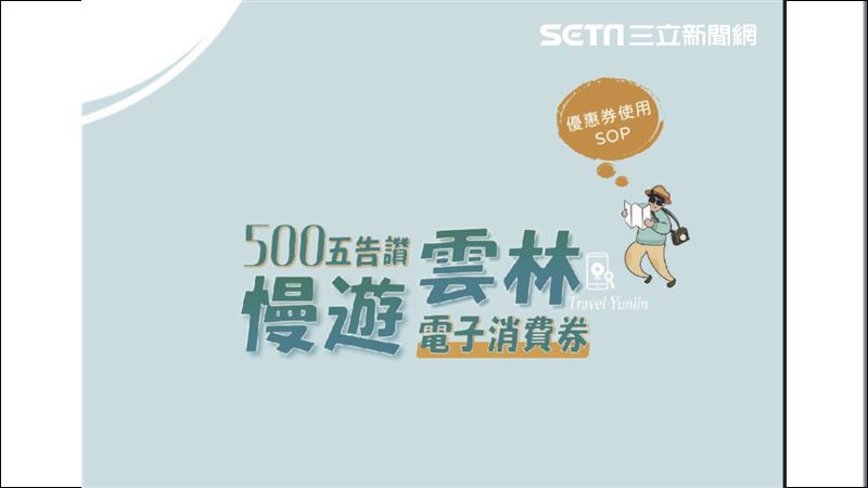 發錢了！雲林「現金抵用券」1日起免費領