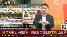 張宇韶表示馬英九說互不隸屬是違憲，根本想被統一想瘋了