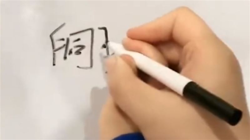 小孩跟父姓「爨」足足29畫　老媽教到崩潰