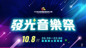發光音樂祭（業配勿用）