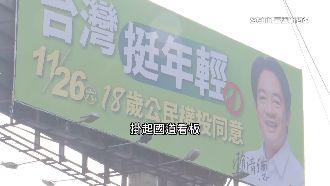 獨／賴清德承諾學生　掛廣告挺18歲公民權