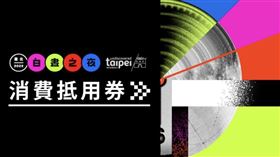 白晝之夜將於今（1）日晚間於士林正式登場。（圖／翻攝自北市文化局官網）