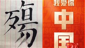 王丹,中國忌日,中國國慶。（合成圖／翻攝自王丹網站 Wang Dan's Page、央視微博）