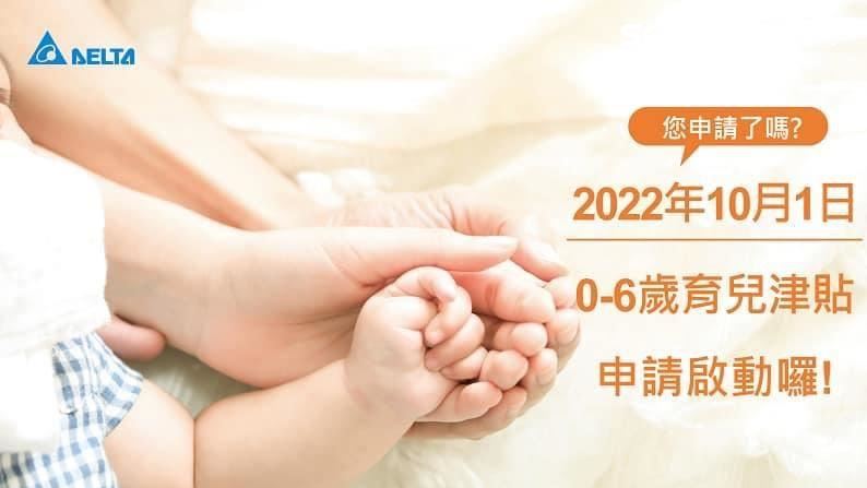 每胎最高領38萬！台達0-6歲育兒津貼上路