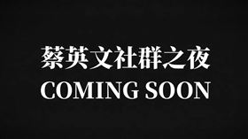 蔡英文　社群之夜　（圖／翻攝自蔡英文臉書）