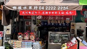 台中百年歷史樹根水果行將熄燈