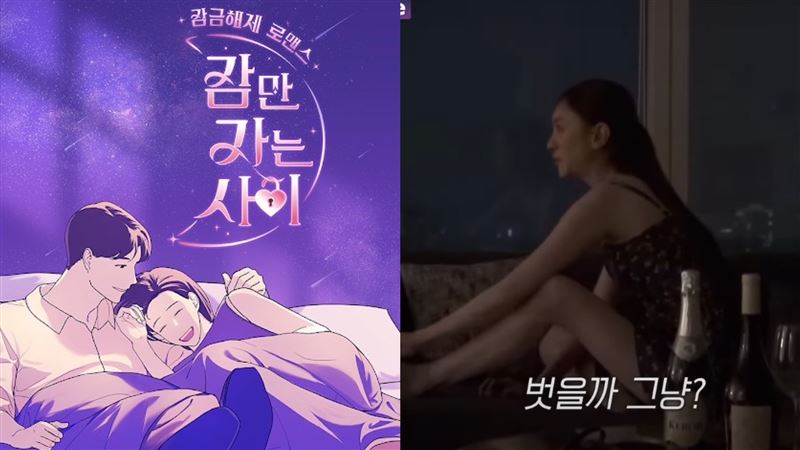 韓戀綜「一夜情」當主軸　預告片狂刷三觀