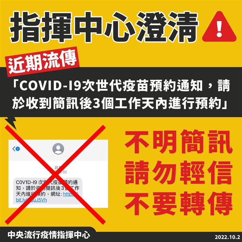 不明簡訊「COV1D-I9次世代疫苗預約通知，請於收到簡訊後3個工作天內進行預約」為不實訊息，請勿輕信。（圖／指揮中心提供）