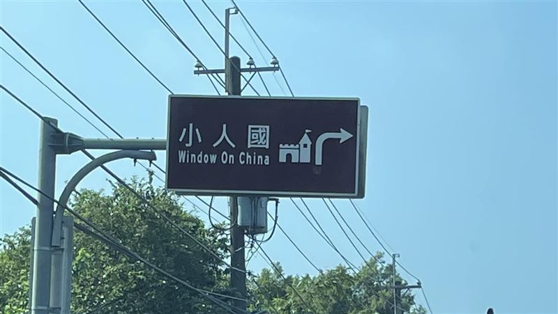 小人國英文是Window On China？含意曝光
