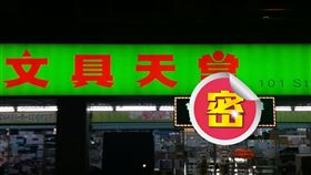道歉,文具店,正常營業