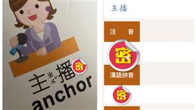 主播,教育部辭典,注音
