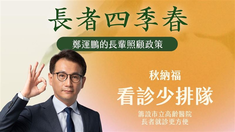 鄭運鵬提銀髮政策：讓大家在桃園樂活共老