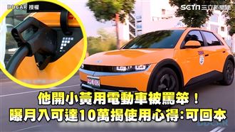 開小黃用電動車被罵笨　他曝月入可達10萬