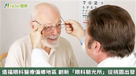 名家／朱智盟醫師創立以全眼科為出發的「眼科驗光所」，希望能減少老年人視力已模糊不清，卻未能及時就醫治療的狀況，妥善照護桃園地區偏鄉居民的視力健康。（圖／NOW健康製作；圖片來源／ingimage）（勿用）