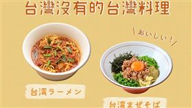 日本台灣交流協會公布日本有2種台灣吃不到的台灣美食。（圖／翻攝臉書）