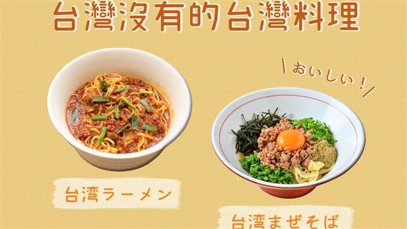 日本2道台灣美食　台灣人卻從沒吃過