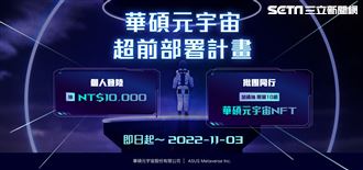 華碩元宇宙今啟動！萬元現金+稀有NFT開搶