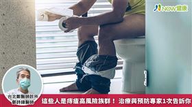 名家／鄭詩鋒醫師說明，因肛門直腸位於人體下半部，血液回流本來就不容易，像是久站、久坐、孕婦、慢性便秘、腹瀉、慢性咳嗽等，都是罹患痔瘡的高風險族群。（勿用）