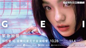 金曲歌后徐佳瑩10月28日、11月4日推出「徐佳瑩《給》音樂玩家元宇宙演唱會」。（圖／宏達電提供）