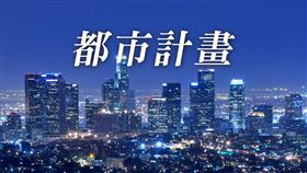 整體規劃合併開發複合式市場，完善社區生活機能，凹仔底都計變更啟動公展程序（圖／資料照）