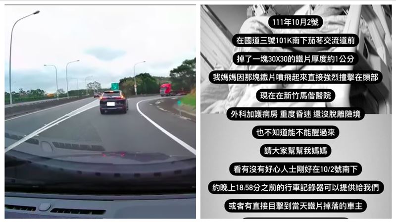 國道鐵片擊中母昏迷　女兒淚緝兇求真相