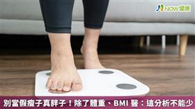 名家／一味追求體重減輕，並不一定健康，肌少症、骨質疏鬆，就可能源於體重過輕。（勿用）