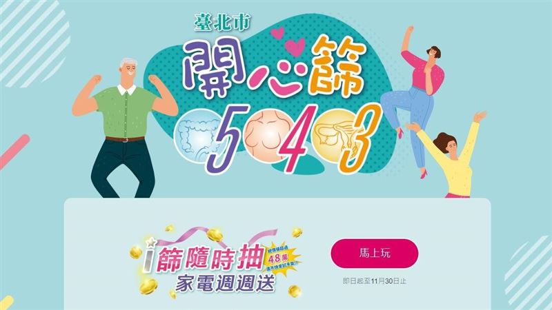 快做癌症篩檢！線上刮刮卡抽萬元家電禮券