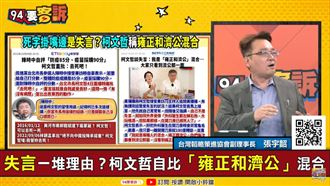 柯P真把自己當雍正?他爆柯要幕僚搞宮鬥