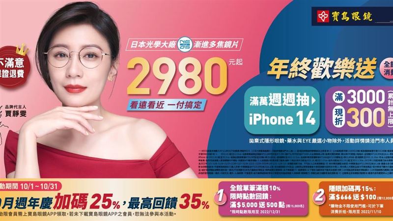 寶島眼鏡年終歡樂送！加碼優惠抽iPhone