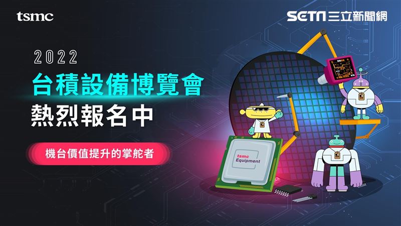 台積電「設備博覽會」邀大3以上限量報名