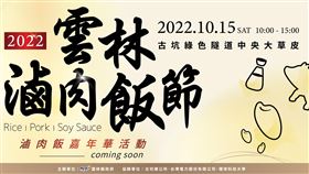 雲林滷肉飯節（業配勿用）