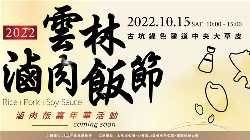 2022雲林滷肉飯節！歡迎民眾參與嘉年華！