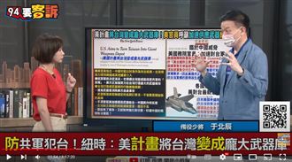 美將台變武器庫!他:從刺蝟變成虎頭蜂窩