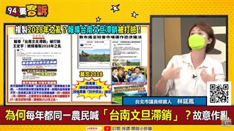 藍營又操作農民很苦!可在南部拉票?