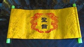 ▲聖旨。（示意圖／翻攝自百度百科）