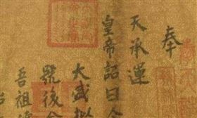 ▲聖旨。（示意圖／翻攝自百度百科）