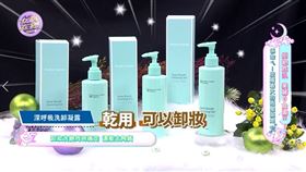 「深呼吸洗卸凝露」洗臉、卸妝一次完成