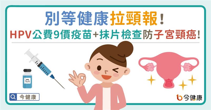 HPV公費疫苗開打   建全面防護網齊防癌