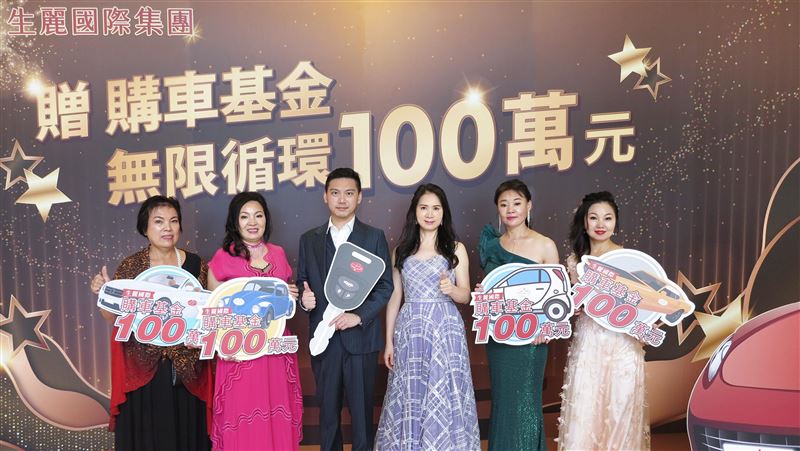 生麗首創贈百萬購車基金　獎勵優秀夥伴