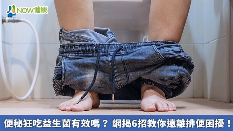 狂吃益生菌有效嗎？ 這6招遠離排便困擾！
