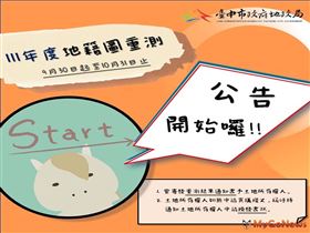 中市2022年度地籍圖重測成果　即日起公告至10/31(圖/台中市政府)