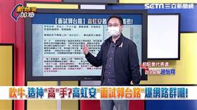 民進黨台北市議員參選人趙怡翔在在《三立新聞》由主持人許貴雅主持的《新台灣加油》節目中分享高虹安「面試郭台銘」一書內容。