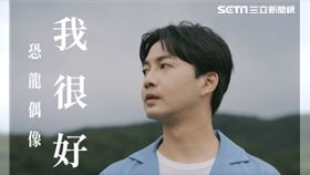 知名短影片創作者「恐龍偶像」日前發行首張單曲「我很好」，並公開談心路歷程。（圖／恐龍偶像提供）