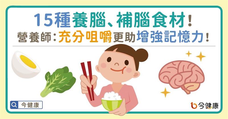 營養師推15種補腦食材　幫助增強記憶！