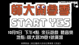 北市商業處輔導師大龍泉商圈促進會舉辦「師大開學季 START YES」。（圖／北市商業處提供）