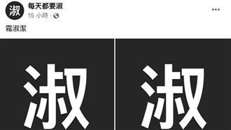 「神秘粉專」日留1字　國慶破例網瘋朝聖